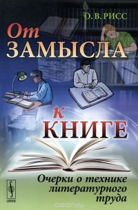 Олег Рисс - От замысла к книге. Очерки о технике литературного труда (сборник)