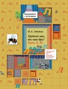 Ирина Лебедева - Трудный звук, ты наш друг! Звуки Л, Ль. Практическое пособие для логопедов, воспитателей, родителей