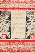 без автора - Пословицы, поговорки и загадки русского народа