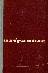 Марк Гроссман - Веселое горе — любовь. Избранные повести и рассказы.