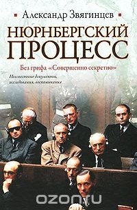 Александр Звягинцев - Нюрнбергский процесс. Без грифа "Совершенно секретно"
