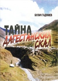 Булач Гаджиев - Тайна дагестанских скал