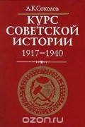 Курс советской истории. 1917 - 1940