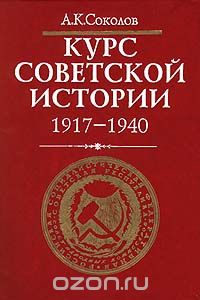 Андрей Соколов - Курс советской истории. 1917 - 1940