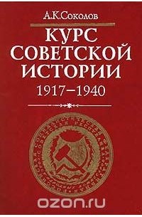 Андрей Соколов - Курс советской истории. 1917 - 1940