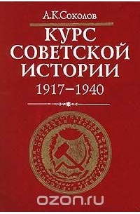 Курс советского. Курс Советской истории Соколов. Курс Советской истории 1941-1991 Соколов. Соколов книга история. Соколов а.к курс Советской истории 1917-1940 фото.