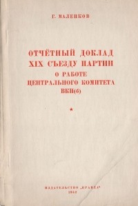 Георгий Маленков - Отчетный доклад  XIX съезду партии о работе Центрального Комитета ВКП(б). 5 октября 1952 года