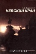 Невский край