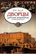 Борис Антонов - Дворцы царских фаворитов в Санкт-Петербурге