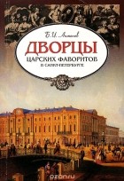 Борис Антонов - Дворцы царских фаворитов в Санкт-Петербурге