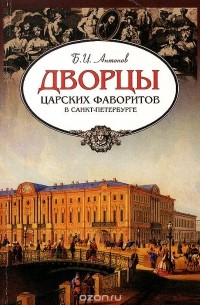 Дворцы царских фаворитов в Санкт-Петербурге