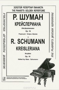 Роберт Шуман - Р. Шуман. Крейслериана для фортепиано