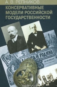 Александр Репников - Консервативные модели Российской государственности