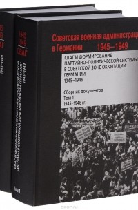 СВАГ и формирование партийно-политической системы в Советской зоне оккупации Германии. 1945-1949. Сборник документов. В 2 томах (комплект из 2 книг)