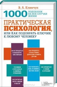 Виталий Климчук - Практическая психология, или Как подобрать ключик к любому человеку. 1000 подсказок на все случаи жизни