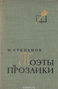 Н. Л. Степанов - Поэты и прозаики