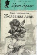 Кэрол Нельсон Дуглас - Железная леди