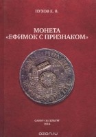 Евгений Пухов - Монета &quot;ефимок с признаком&quot;