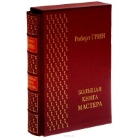 Роберт Грин - Большая книга мастера