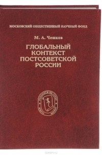 Марат Чешков - Глобальный контекст постсоветской России. Очерки теории и методологии мироцелостности (сборник)