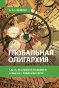 Глобальная олигархия. Кланы в мировой политике. История и современность