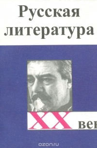  - Русская литература. XX век: Проза 1980-2000-х годов. Справочное пособие для филологов