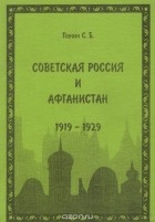 Сергей Панин - Советская Россия и Афганистан. 1919-1929