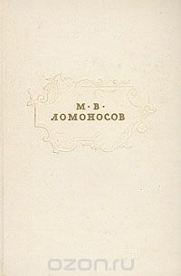 Михаил Ломоносов - М. В. Ломоносов. Сочинения