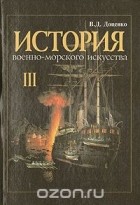 Виталий Доценко - История военно-морского искусства. В четырех томах. Том 3. Действия флота против берега