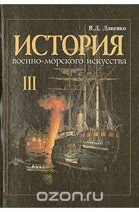 Виталий Доценко - История военно-морского искусства. В четырех томах. Том 3. Действия флота против берега