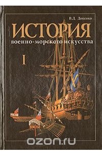 Виталий Доценко - История военно-морского искусства. В четырех томах. Том 1. История теории стратегии, оперативного искусства и тактики Военно-Морского Флота