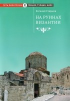 Евгений Старшов - На руинах Византии