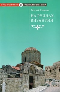 Евгений Старшов - На руинах Византии