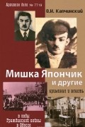 Мишка Япончик и другие. Криминал и власть в годы Гражданской войны в Одессе