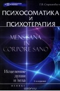 Геннадий Старшенбаум - Психосоматика и психотерапия. Исцеление души и тела