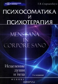 Геннадий Старшенбаум - Психосоматика и психотерапия. Исцеление души и тела