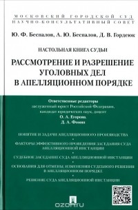  - Настольная книга судьи. Рассмотрение и разрешение уголовных дел в апелляционном порядке. Учебное пособие