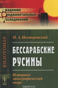 Бессарабские русины. Историко-этнографический очерк