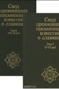  - Свод древнейших письменных известий о славянах. В 2 томах (комплект)
