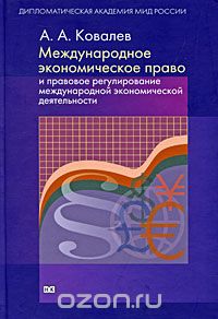 Александр Ковалев - Международное экономическое право и правовое регулирование международной экономической деятельности