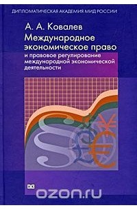 Александр Ковалев - Международное экономическое право и правовое регулирование международной экономической деятельности