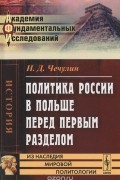 Политика России в Польше перед первым разделом