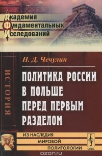Николай Чечулин - Политика России в Польше перед первым разделом