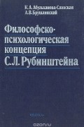 Философско-психологическая концепция С. Л. Рубинштейна