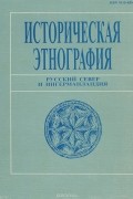  - Историческая этнография. Русский Север и Ингерманландия