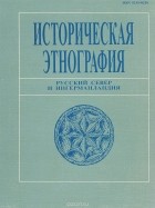  - Историческая этнография. Русский Север и Ингерманландия