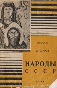 Евгений Кагаров - Народы СССР