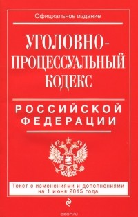  - Уголовно-процессуальный кодекс Российской Федерации