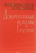  - Документальные новеллы о Грузии (сборник)