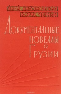  - Документальные новеллы о Грузии (сборник)